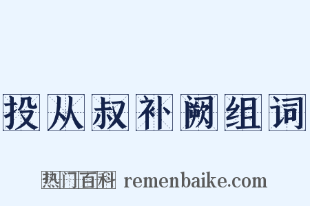 投从叔补阙组词是什么意思的图片